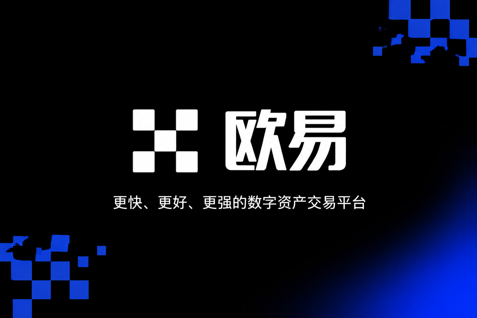 欧交易所app安装手机交易界面预览